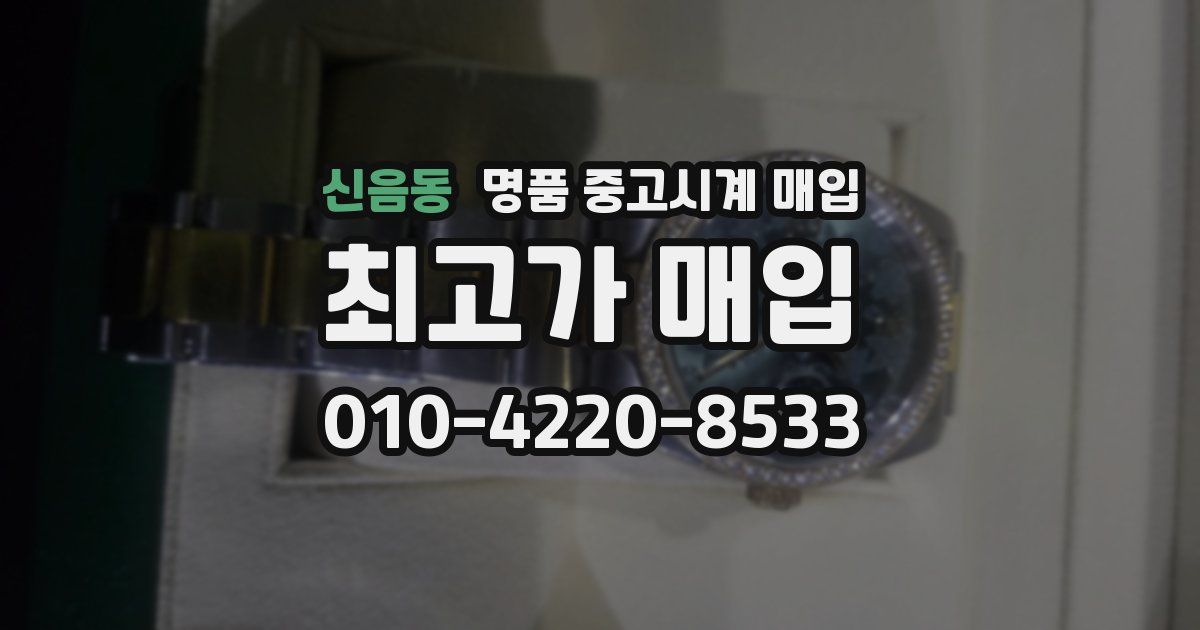 신음동 명품 중고시계 매입
