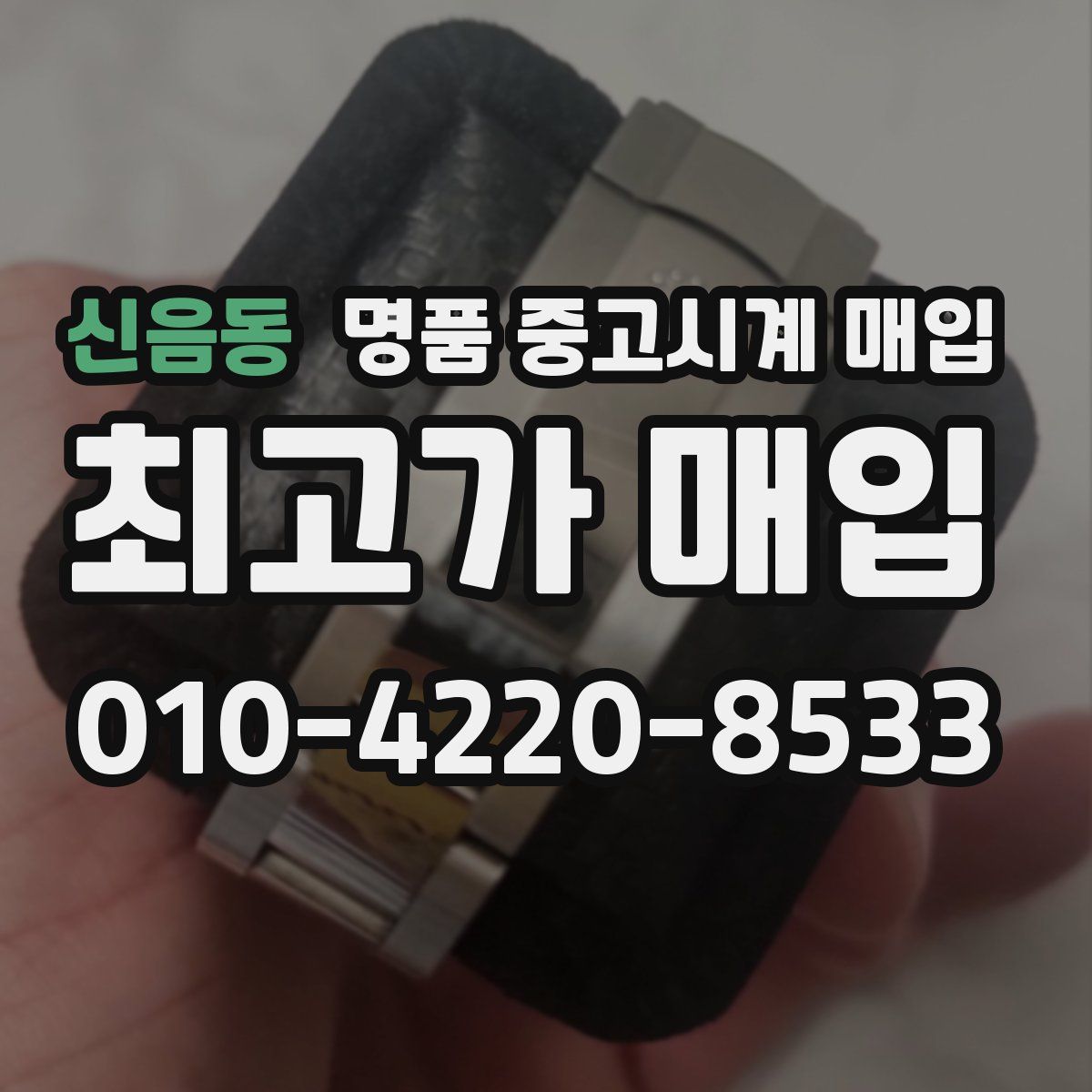 신음동 명품 중고시계 매입
