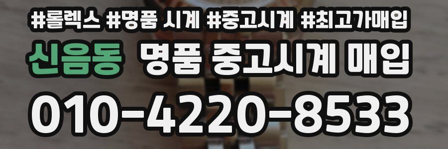 신음동 명품 중고시계 매입