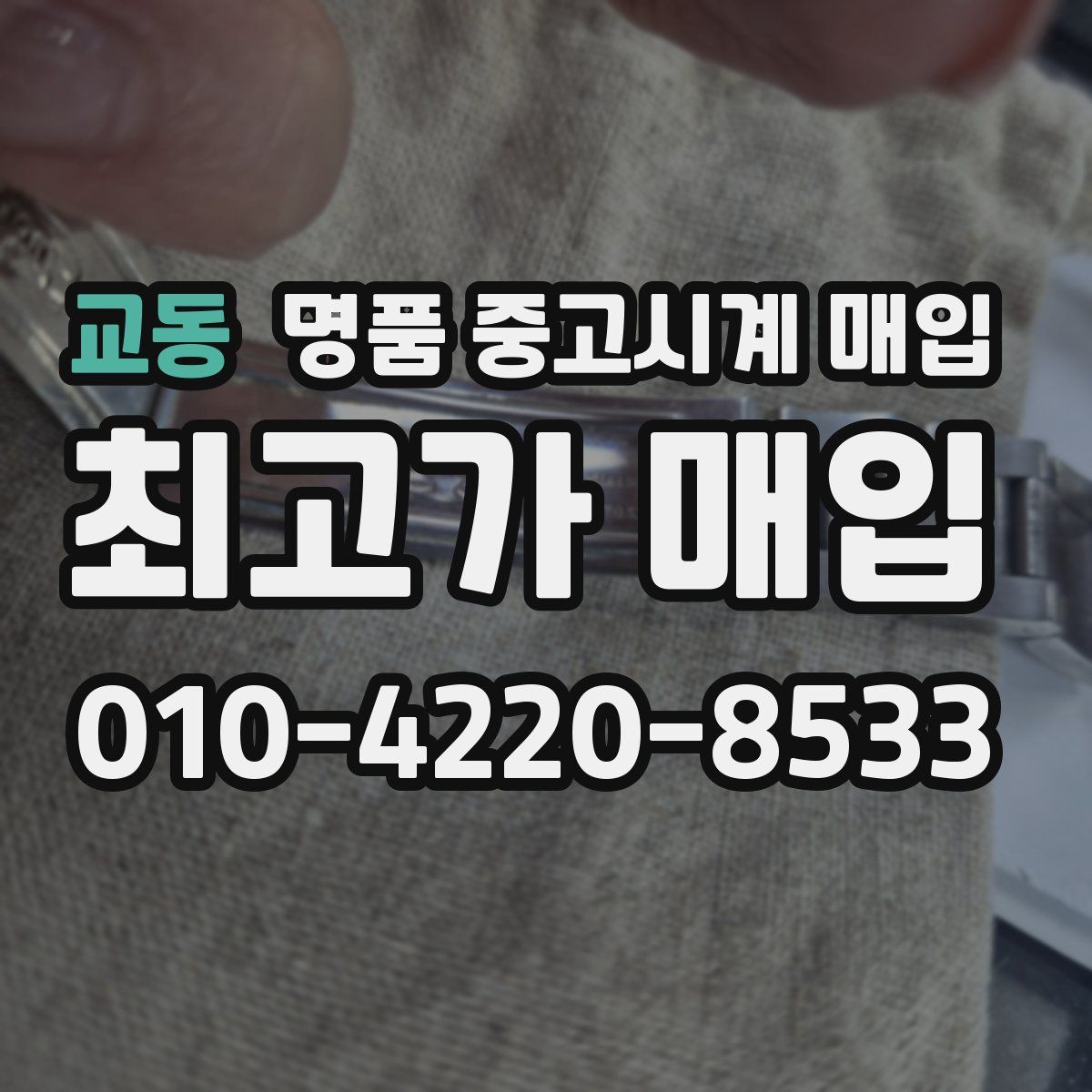 교동 명품 중고시계 매입