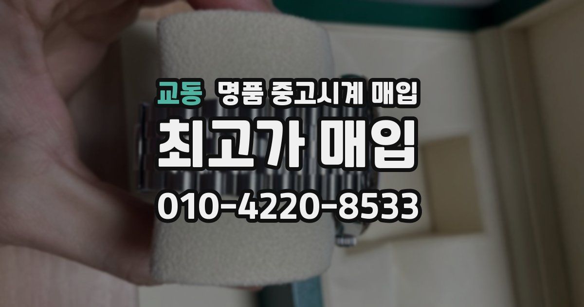 교동 명품 중고시계 매입