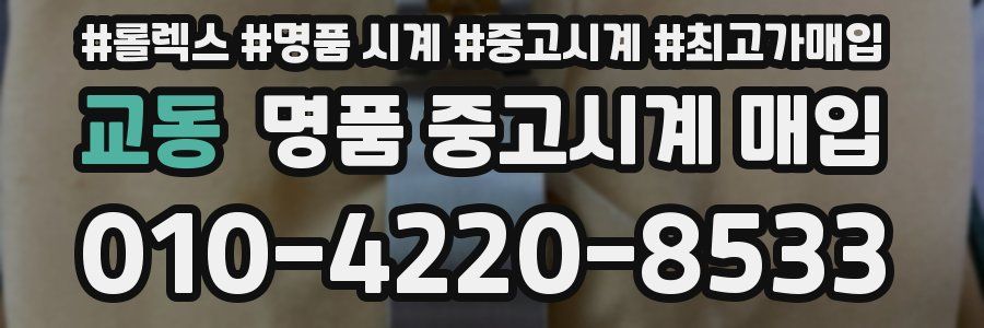 교동 명품 중고시계 매입