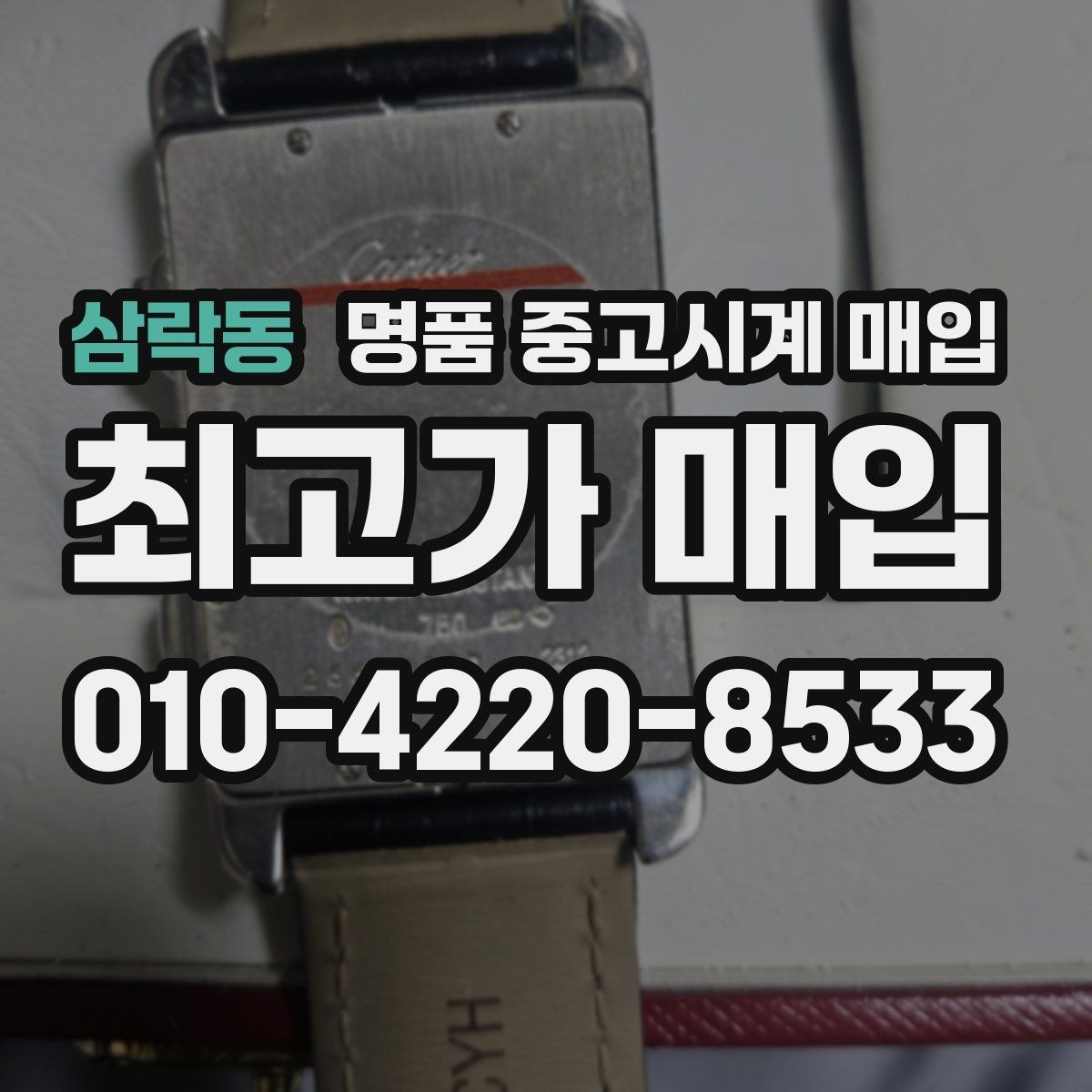 삼락동 명품 중고시계 매입 거래 시 안전하게 진행하는 방법