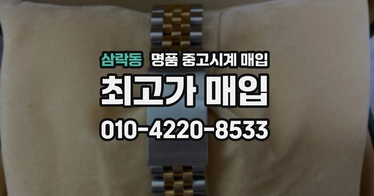 삼락동 명품 중고시계 매입