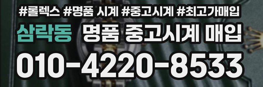 삼락동 명품 중고시계 매입