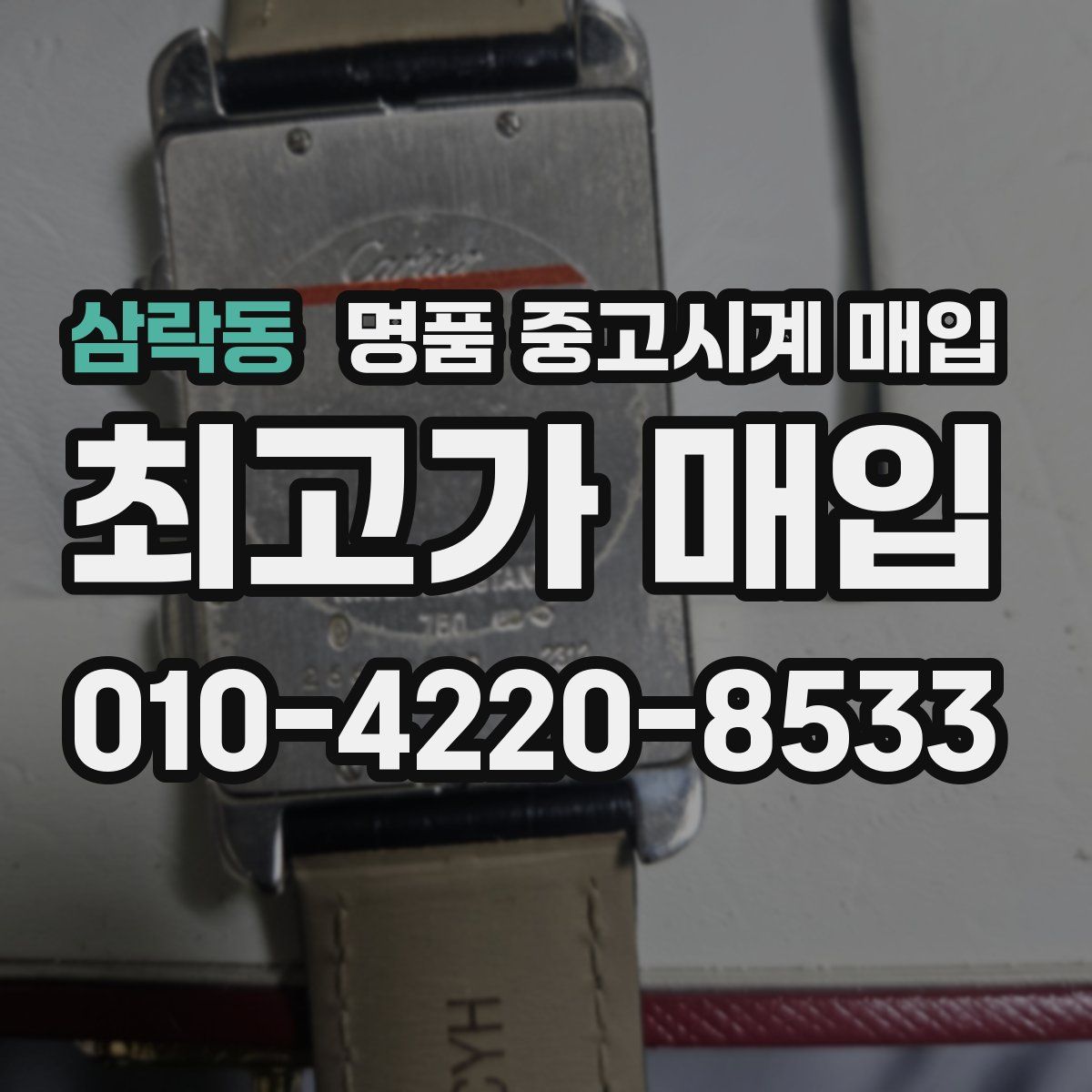 삼락동 명품 중고시계 매입