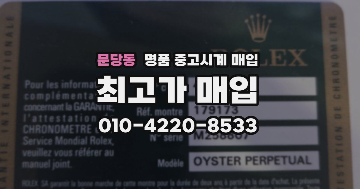 문당동 명품 중고시계 매입