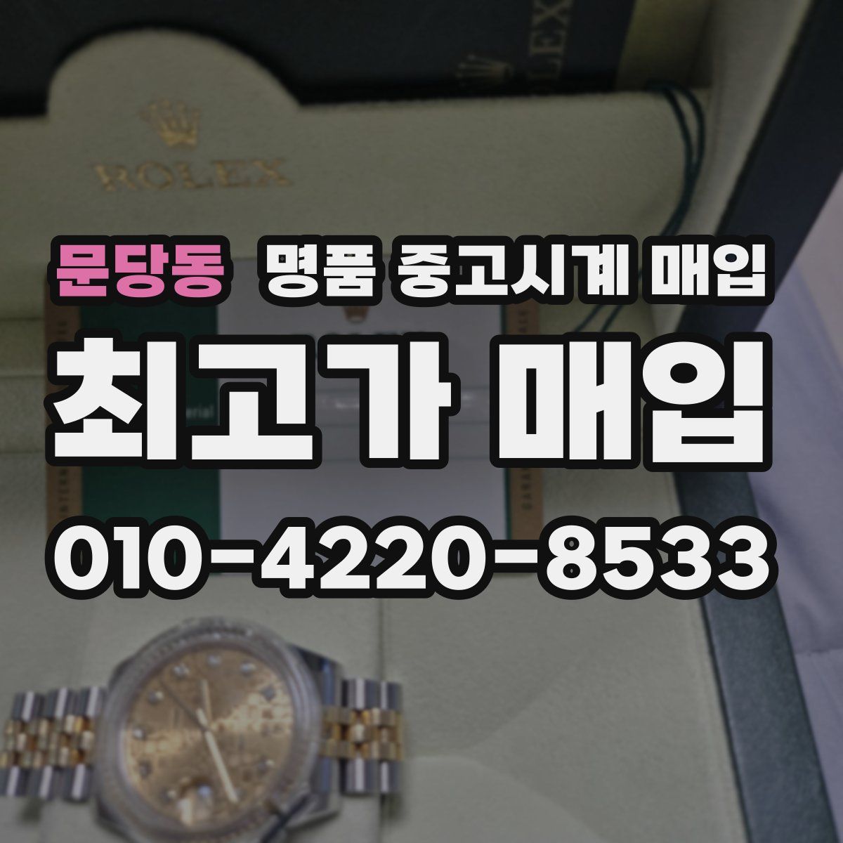문당동 명품 중고시계 매입