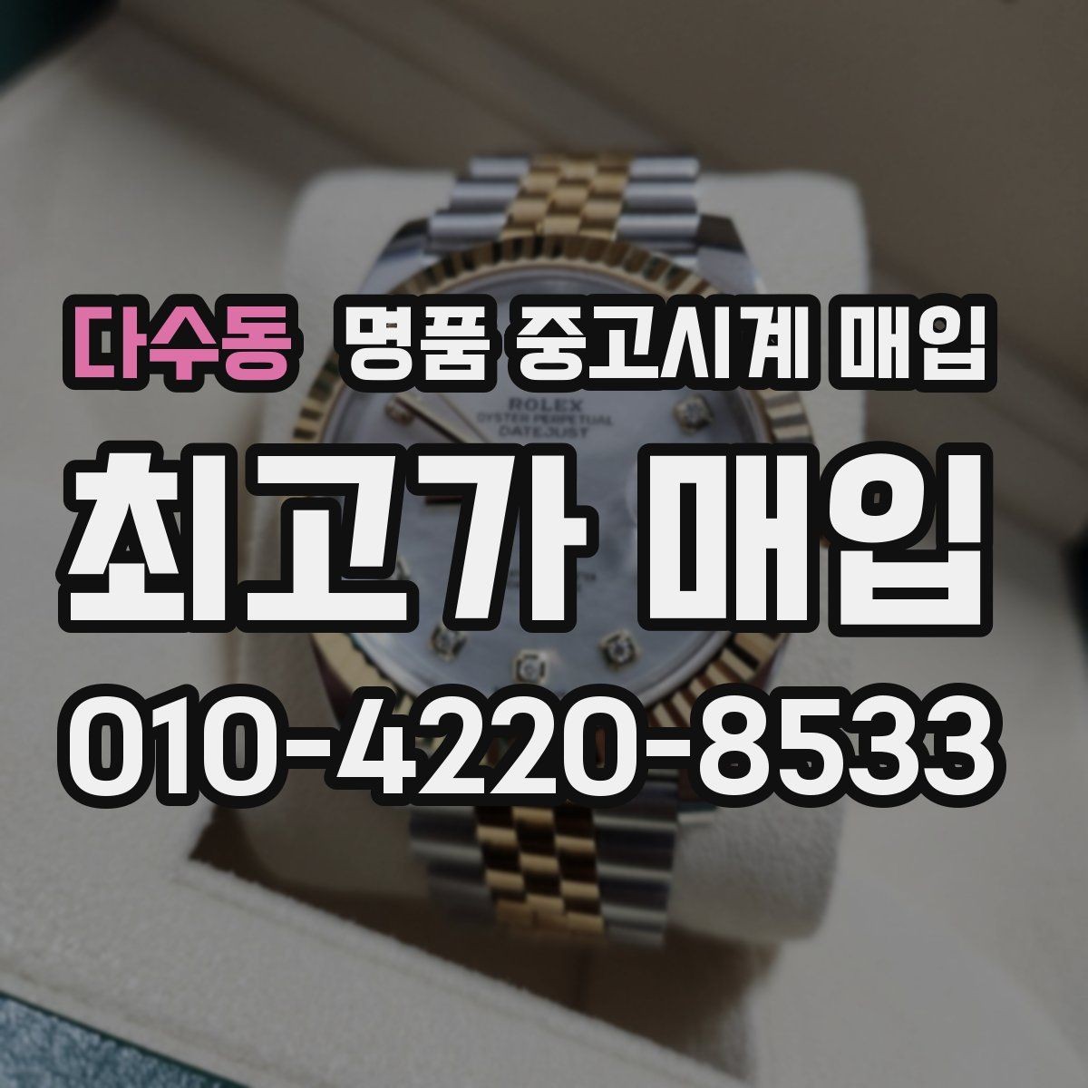다수동 명품 중고시계 매입 상담 후 결정할 때 고려할 점