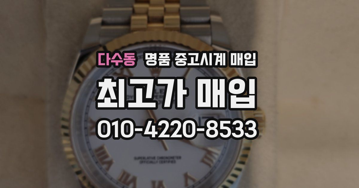 다수동 명품 중고시계 매입