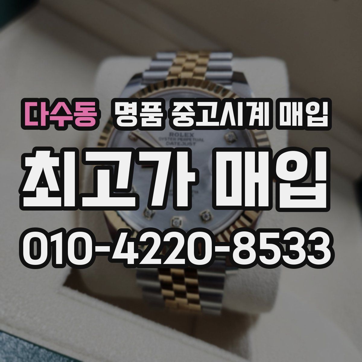 다수동 명품 중고시계 매입
