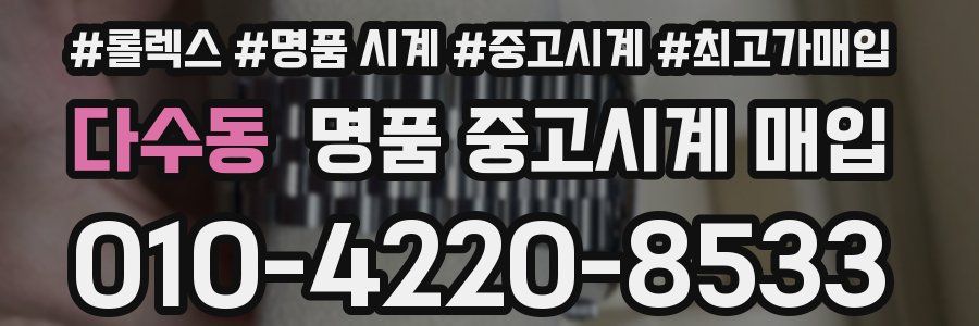 다수동 명품 중고시계 매입