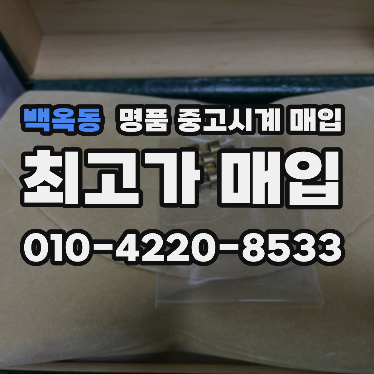 백옥동 명품 중고시계 매입