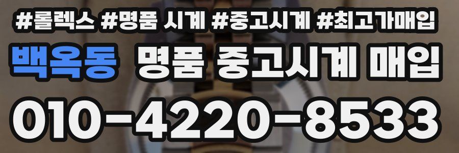 백옥동 명품 중고시계 매입
