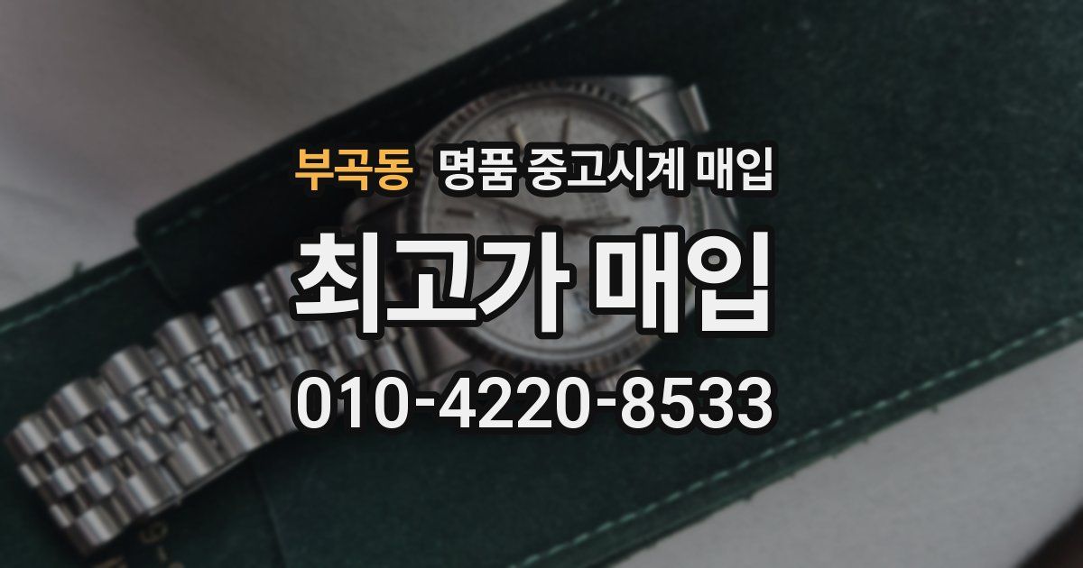 부곡동 명품 중고시계 매입
