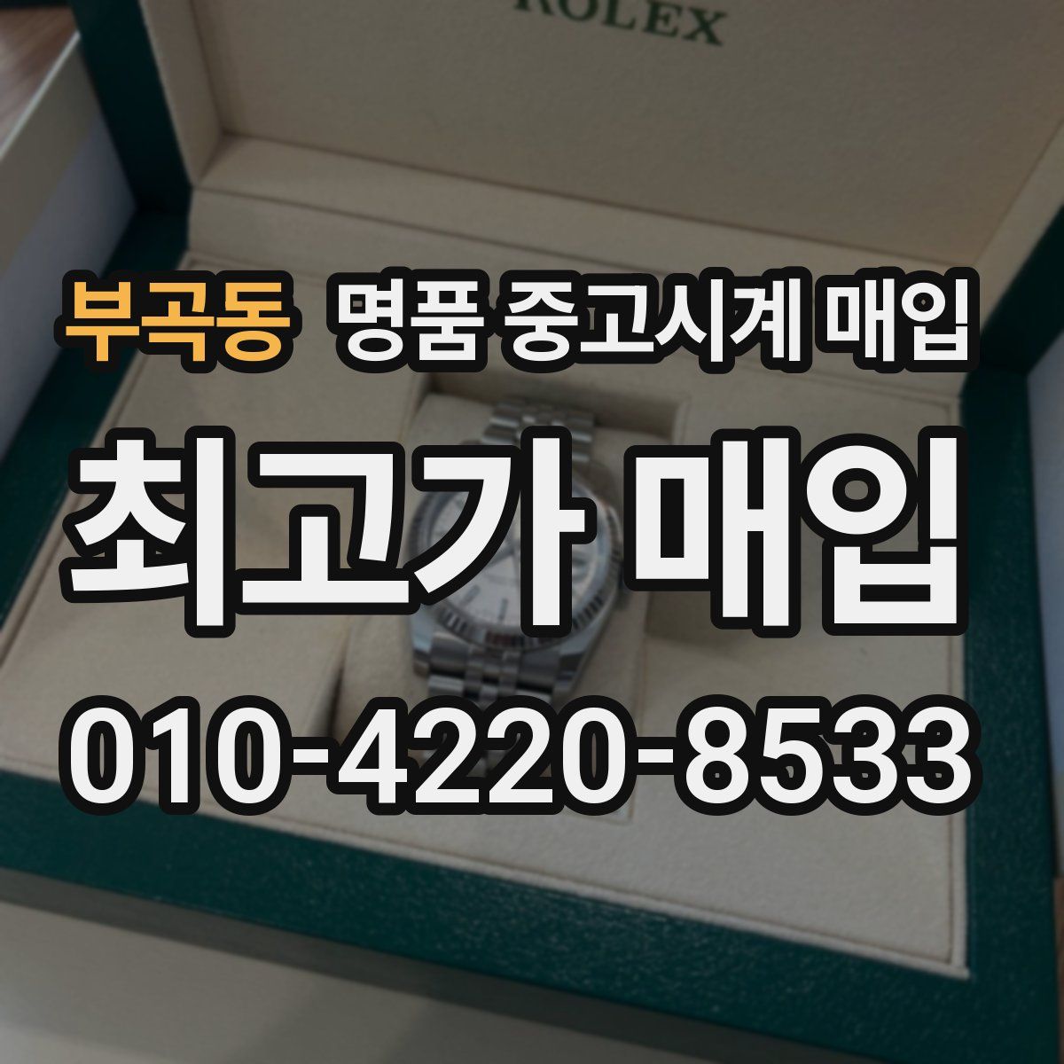 부곡동 명품 중고시계 매입