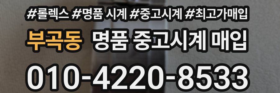 부곡동 명품 중고시계 매입
