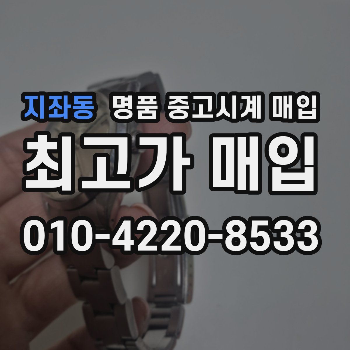 지좌동 명품 중고시계 매입