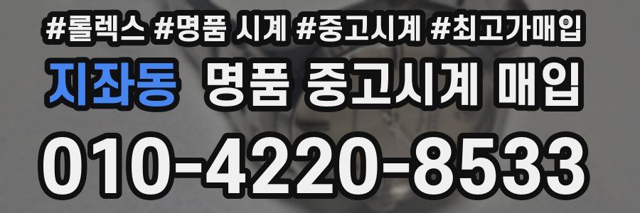 지좌동 명품 중고시계 매입