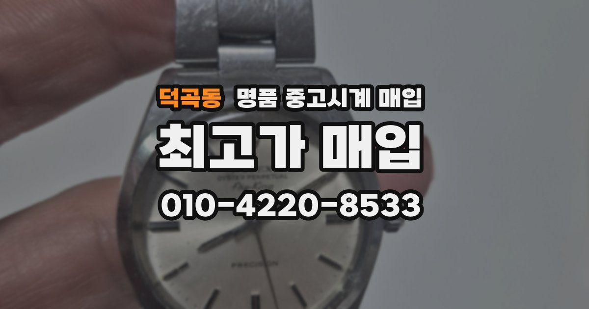 덕곡동 명품 중고시계 매입