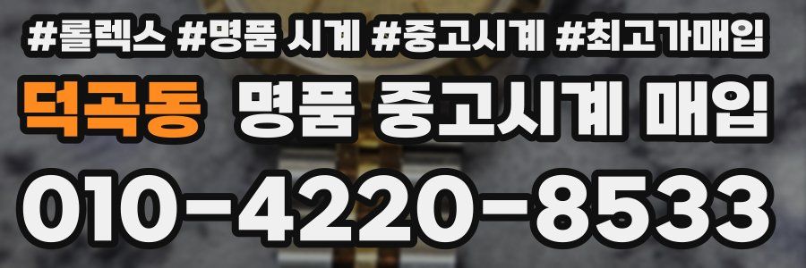 덕곡동 명품 중고시계 매입