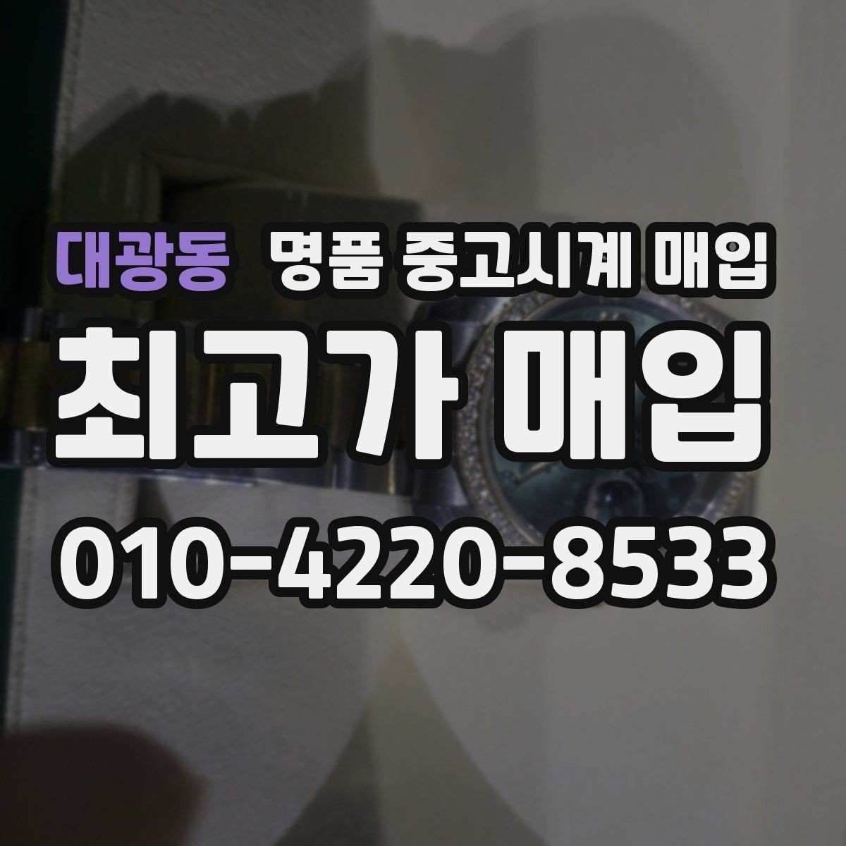 대광동 명품 중고시계 매입 전 거래 진행 방식별 차이 정리