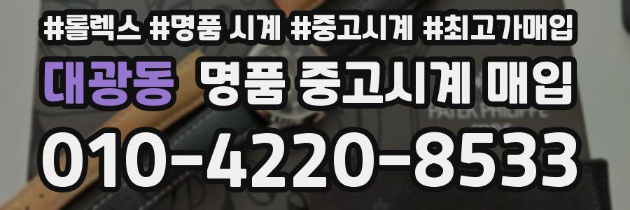 대광동 명품 중고시계 매입