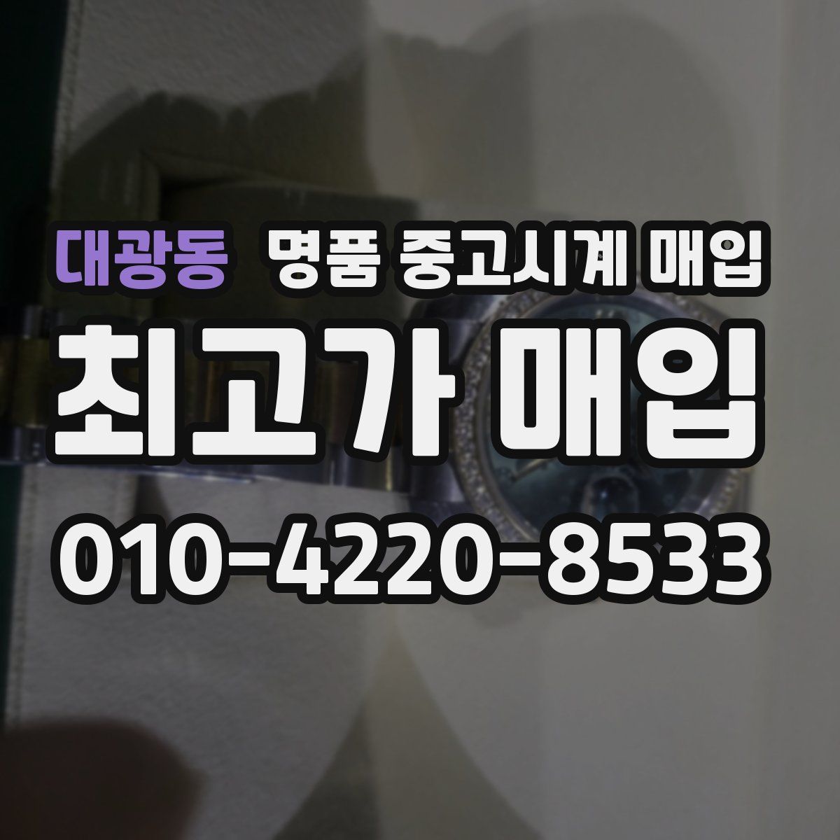 대광동 명품 중고시계 매입