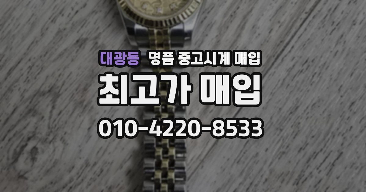 대광동 명품 중고시계 매입