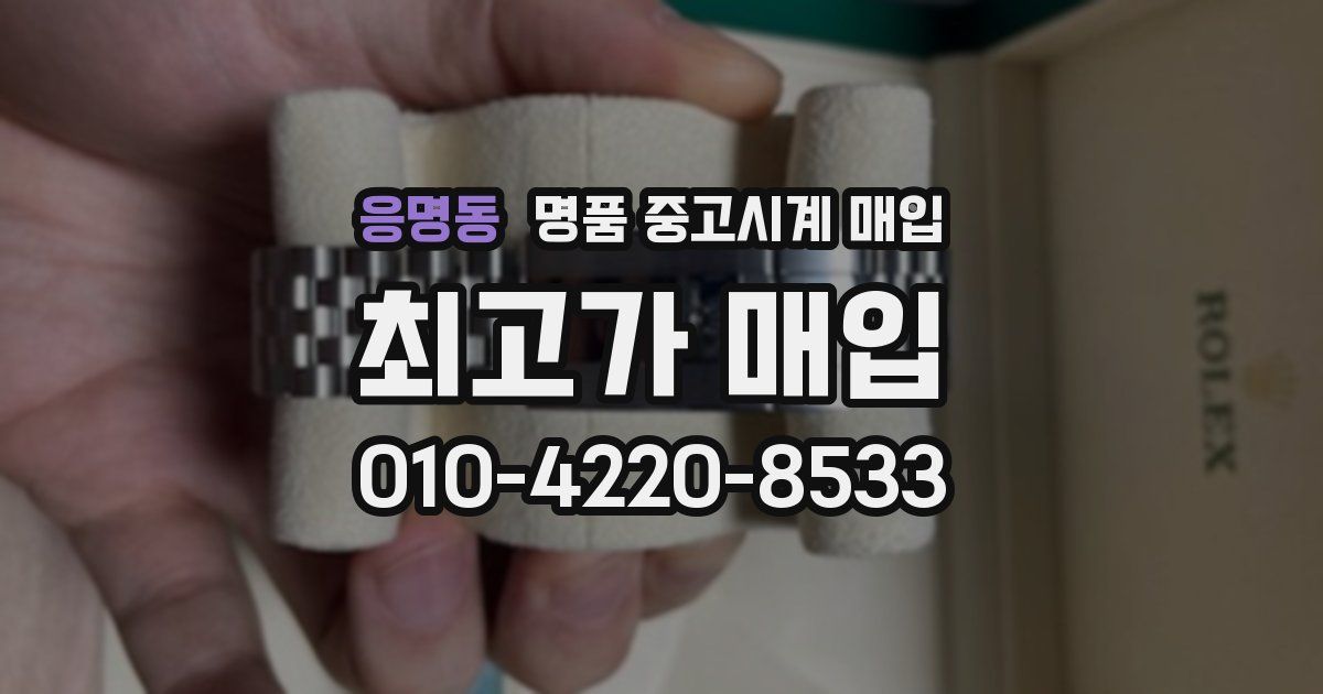 응명동 명품 중고시계 매입