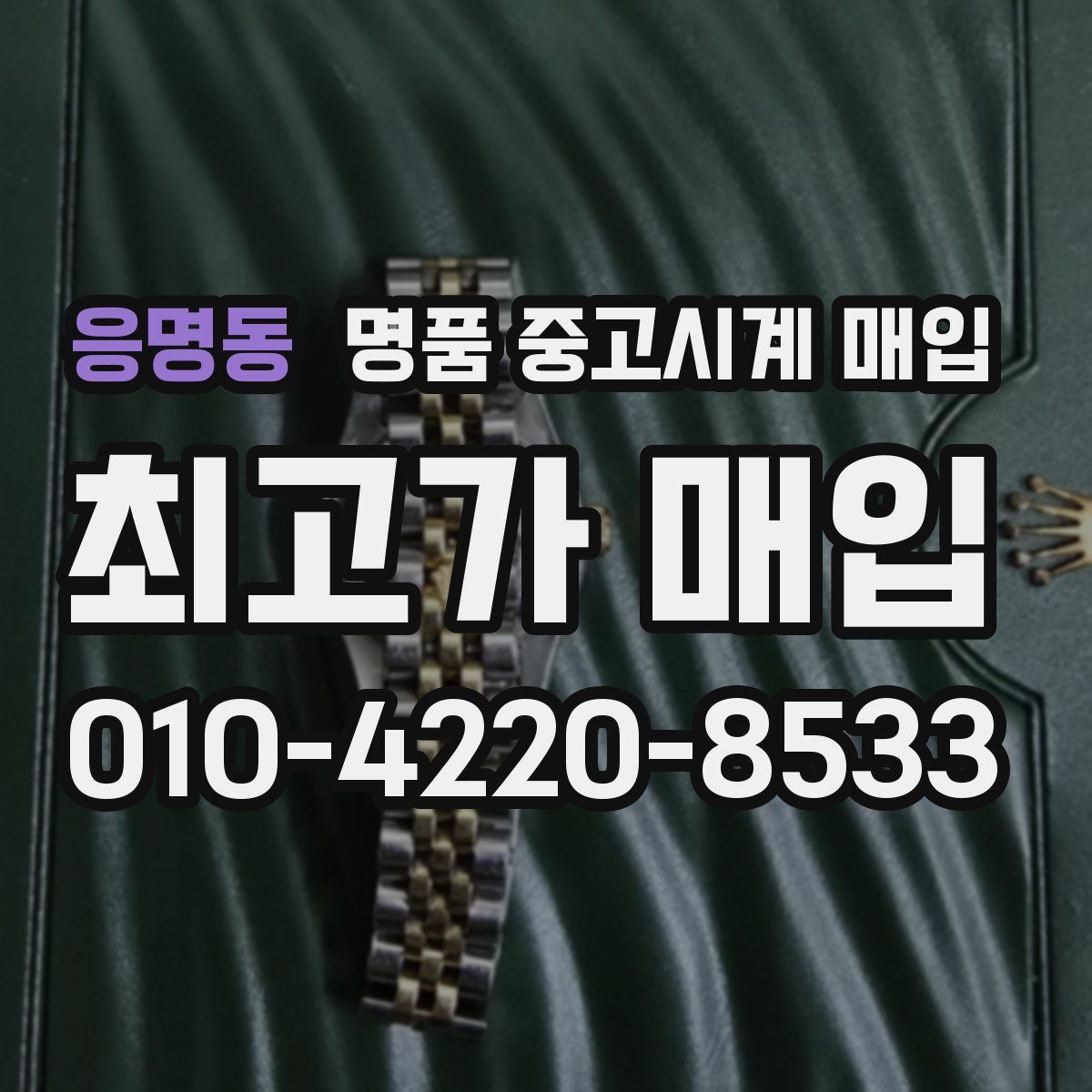 응명동 명품 중고시계 매입