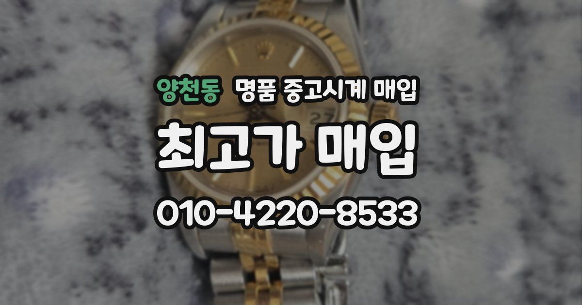 양천동 명품 중고시계 매입
