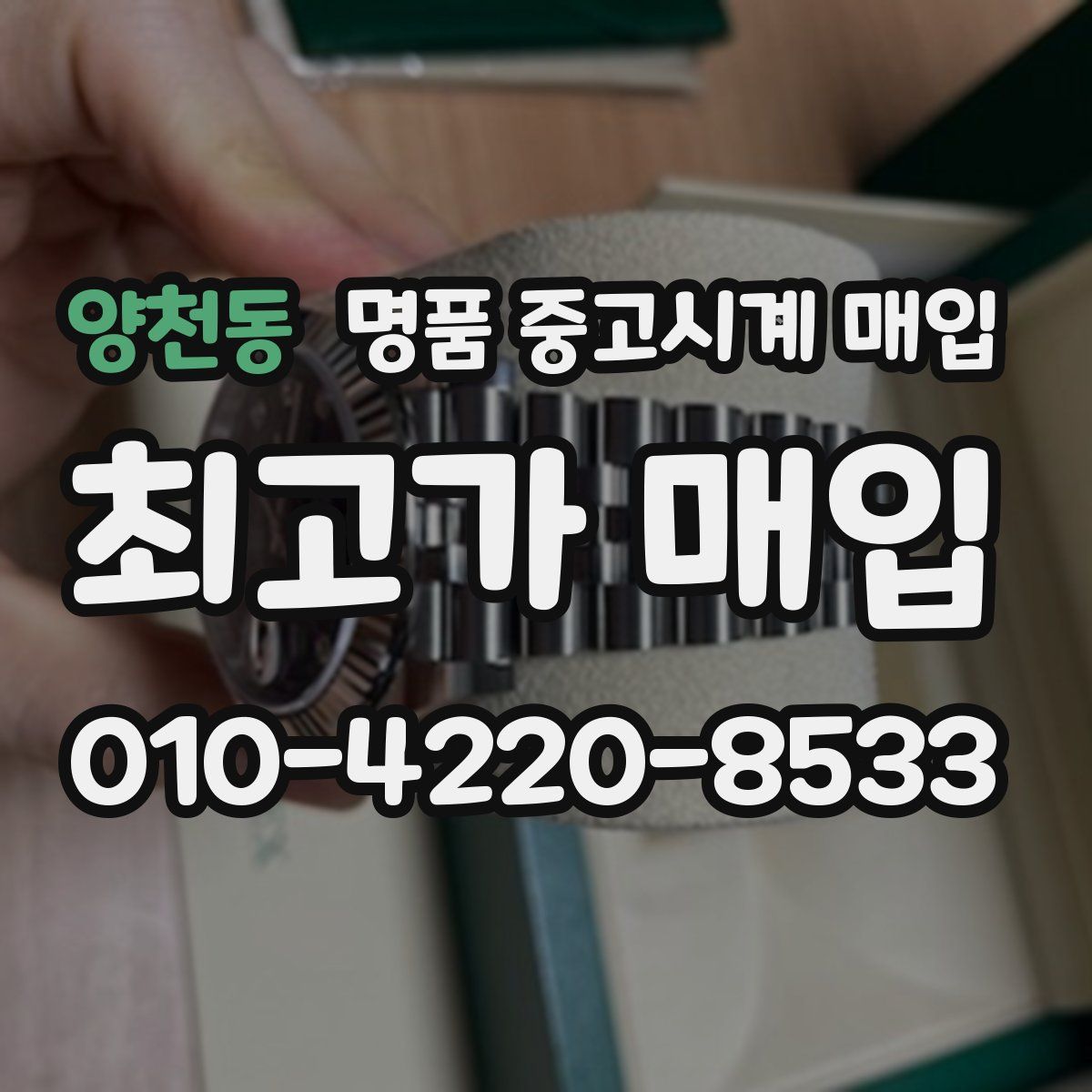 양천동 명품 중고시계 매입