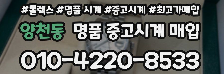 양천동 명품 중고시계 매입