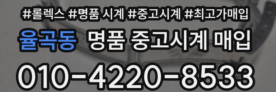 율곡동 명품 중고시계 매입