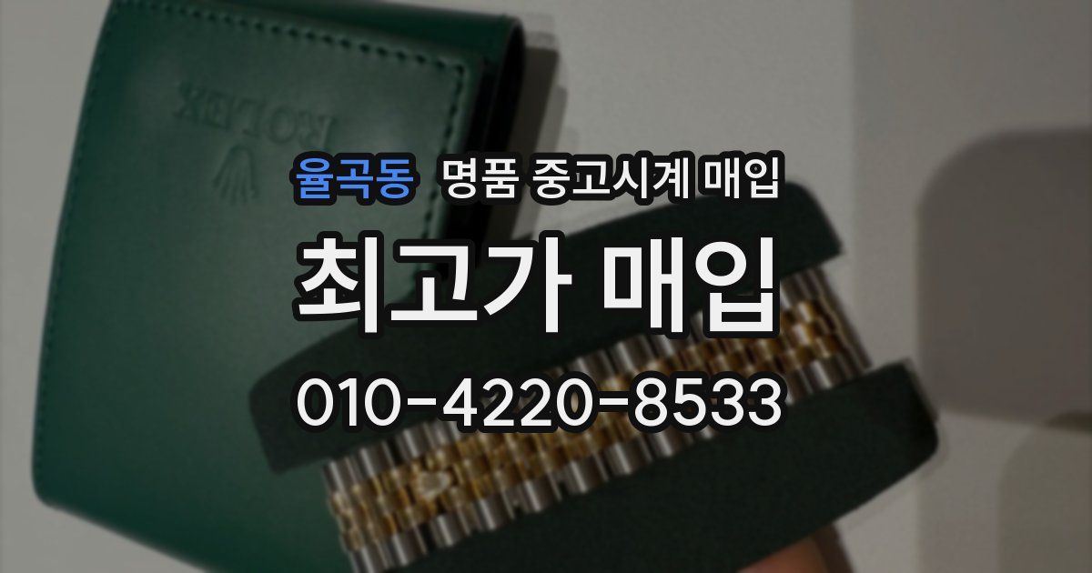 율곡동 명품 중고시계 매입