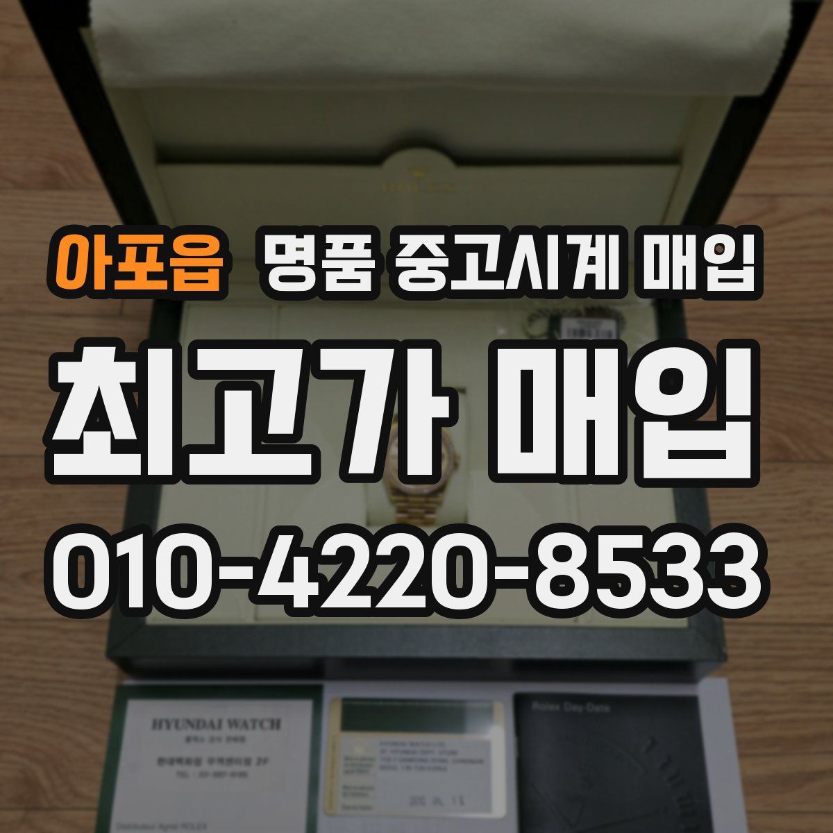 아포읍 명품 중고시계 매입