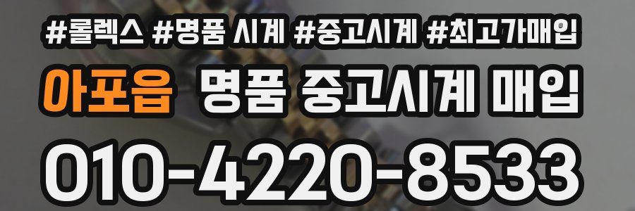 아포읍 명품 중고시계 매입