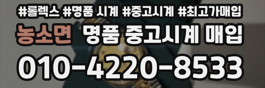 농소면 명품 중고시계 매입