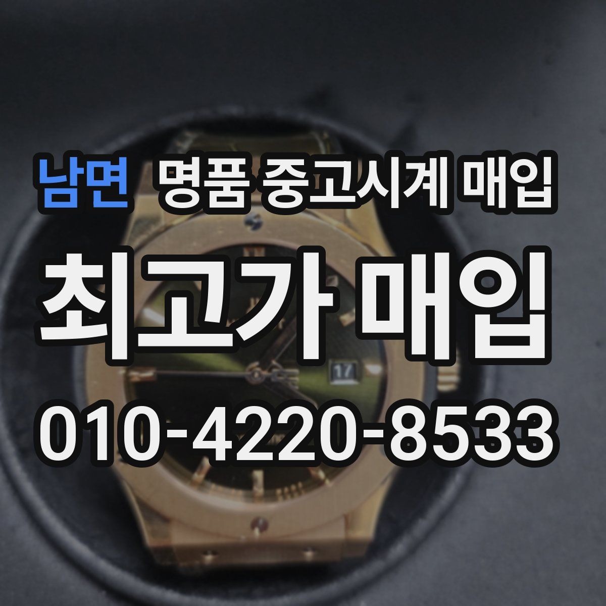 남면 명품 중고시계 매입