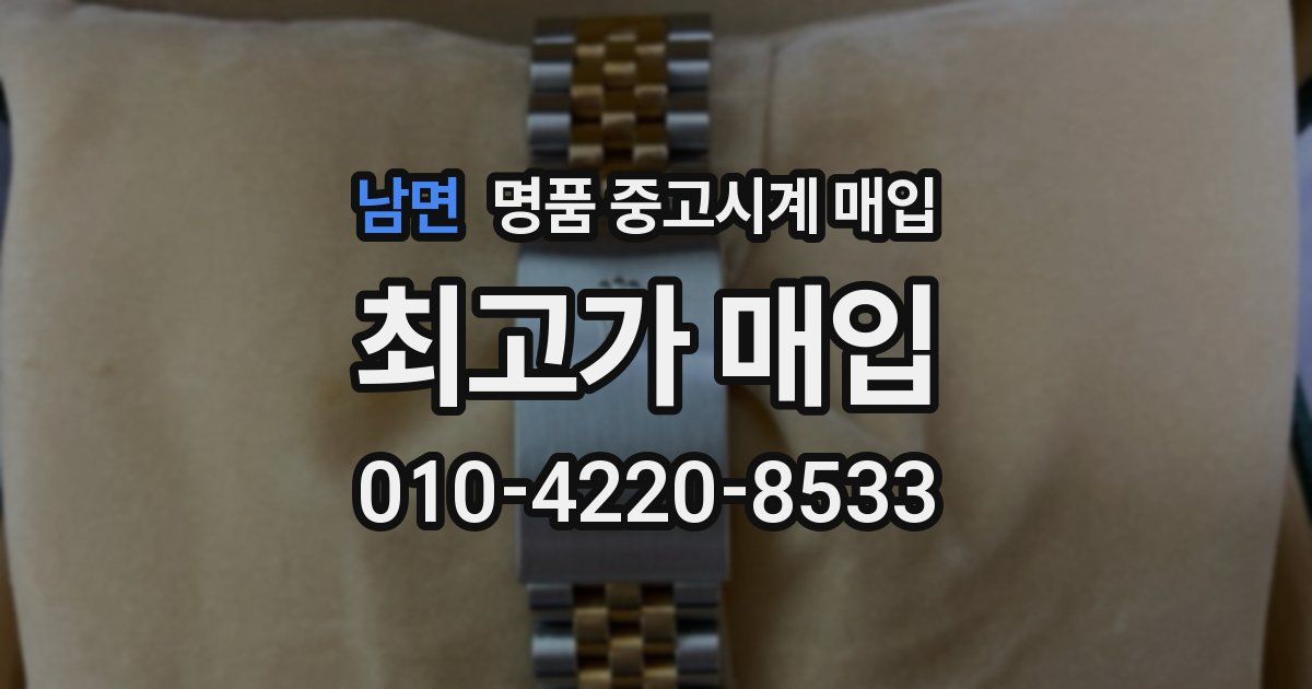남면 명품 중고시계 매입