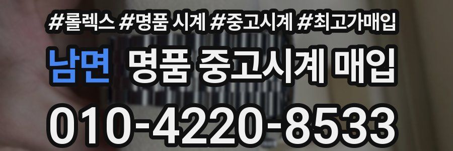남면 명품 중고시계 매입
