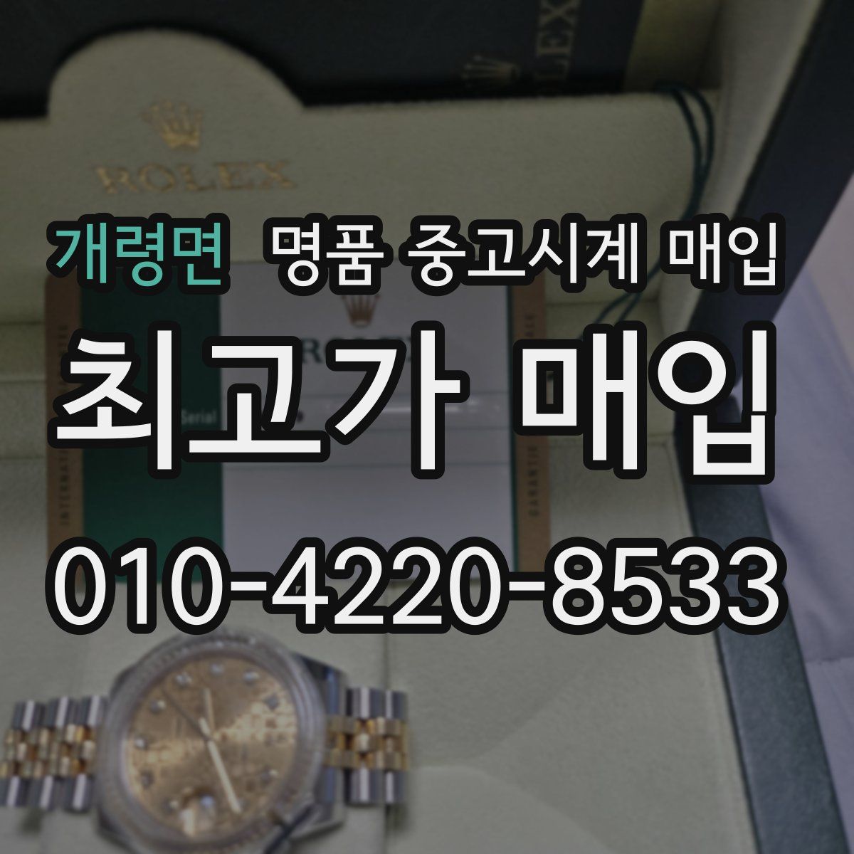 개령면 명품 중고시계 매입