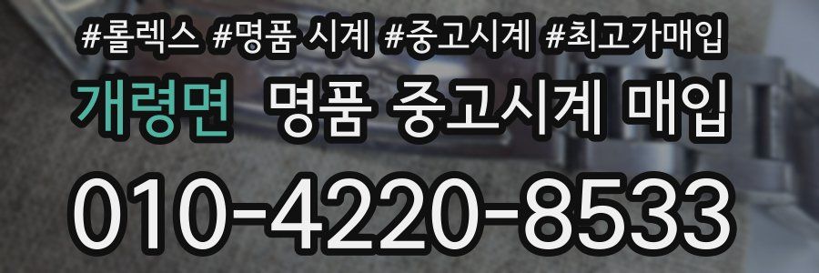 개령면 명품 중고시계 매입