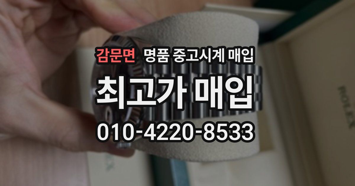 감문면 명품 중고시계 매입