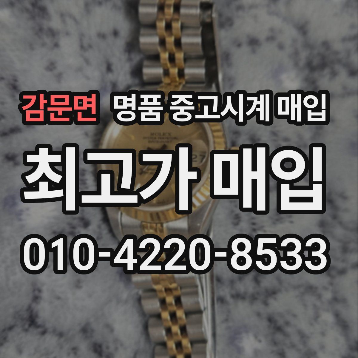 감문면 명품 중고시계 매입