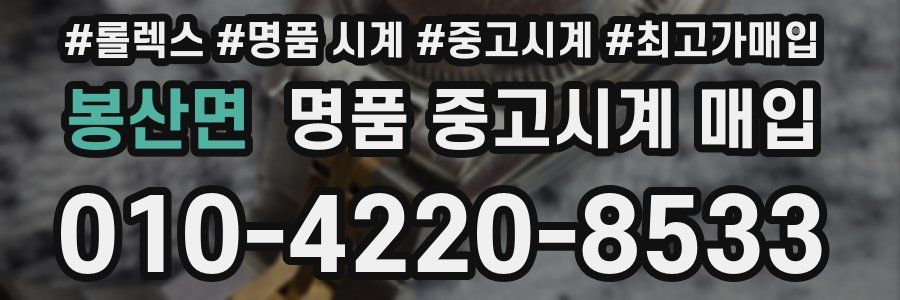 봉산면 명품 중고시계 매입
