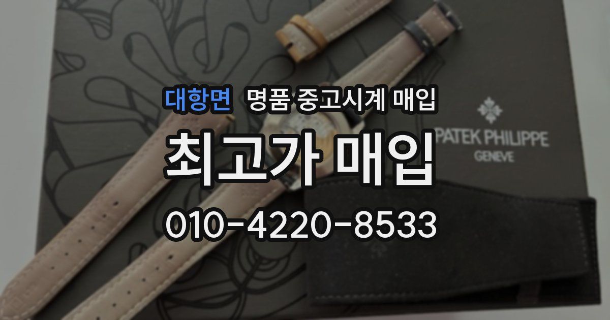 대항면 명품 중고시계 매입