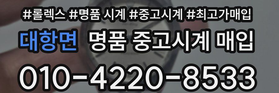 대항면 명품 중고시계 매입