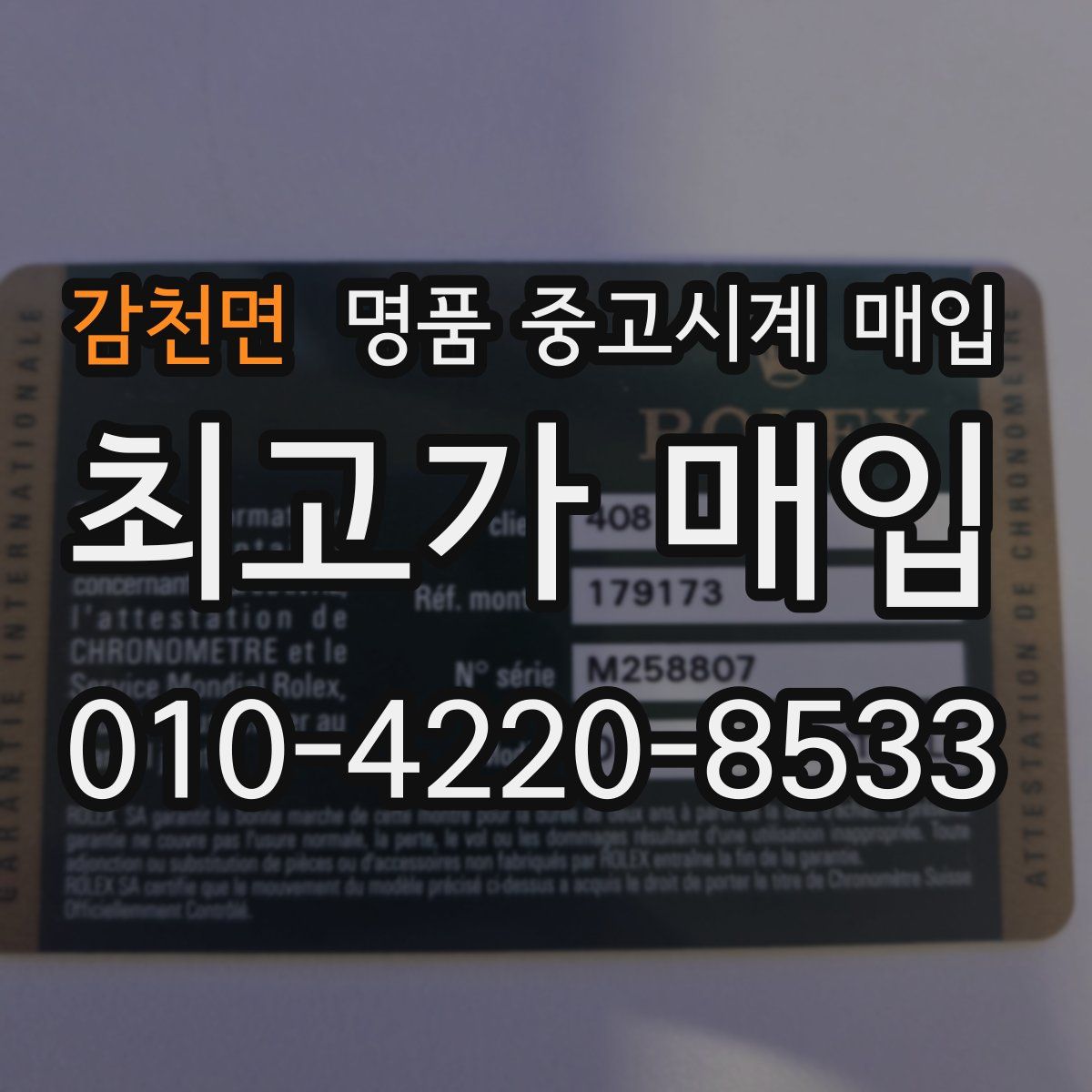 감천면 명품 중고시계 매입